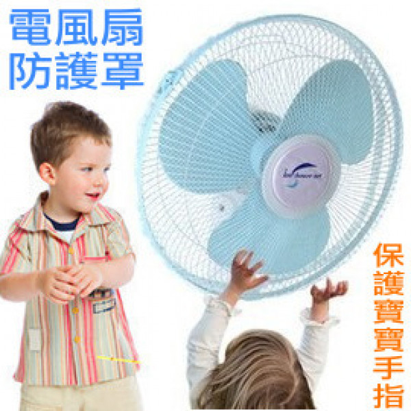 【兒童居家防護系列】多一份防護少一份危險~電風扇防護罩/保護罩 夏天用量激增的電風扇轉動有了它保護寶寶手指頭喔~